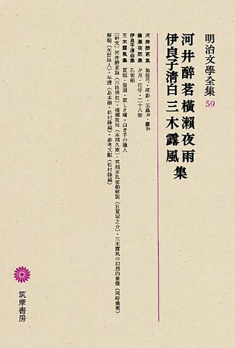 明治文學全集 59 河井醉茗・横瀬夜雨・伊良子清白・三木露風 ／ 筑摩書房