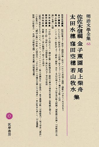 明治文學全集 63 佐佐木信綱・金子薫園・尾上柴舟 ／ 筑摩書房