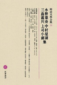 明治文學全集 72 水野葉舟・中村星湖・三島霜川・上司小劍集 / 筑摩書房