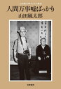 評論・エッセイ・読み物・その他【詳細情報】・山田 風太郎・ISBNコード：9784480814951・出版年月日：2010/07/22【島村管理コード：15120230127】