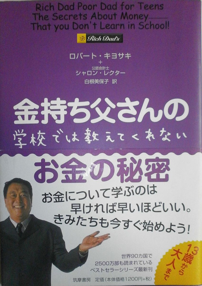 金持ち父さんの学校では教えてくれないお金の秘密 ／ 筑摩書房