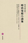 明治文學全集 93 明治家庭小説集 ／ 筑摩書房