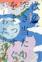 次の突き当たりをまっすぐ / 筑摩書房(3)