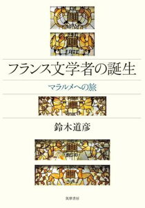 フランス文学者の誕生 ／ 筑摩書房