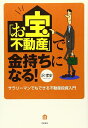 「お宝不動産」で金持ちになる！ 