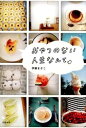 おやつのない人生なんて / 筑摩書房