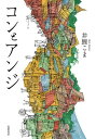 コンとアンジ / 筑摩書房