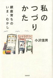 私のつづりかた ／ 筑摩書房