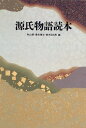 源氏物語読本 ／ 筑摩書房