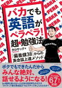 バカでも英語がペラペラ! 超★勉強法 / ダイヤモンド社(3)