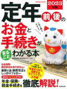 定年前後のお金と手続きがまるごとわかる本 2023年版 / 成美堂出版