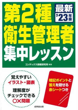 第2種衛生管理者 集中レッスン ’23年版 ／ 成美堂出版