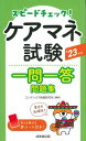 スピードチェック！ケアマネ試験一問一答問題集 ’23年版 ／ 成美堂出版