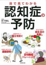 目で見てわかる認知症の予防 / 成美堂出版