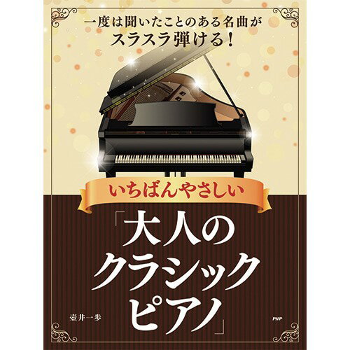 楽譜 一度は聞いたことのある名曲がスラスラ弾ける！ いちばんやさしい「大人のクラシックピアノ」 ／ PHP研究所