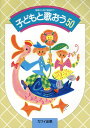楽譜 「子どもと歌おう 50」唱歌から現代童謡まで / カワイ出版