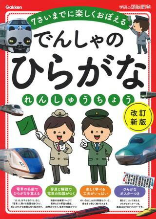 でんしゃのひらがなれんしゅうちょう 改訂新版 ／ (株)学研プラス［書籍］のサムネイル