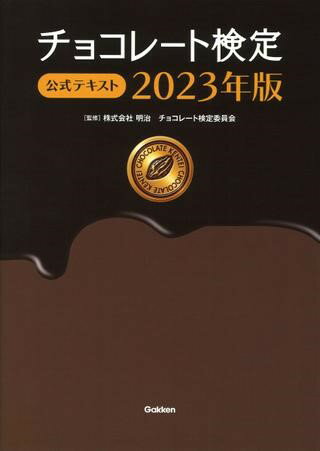 チョコレート検定 公式テキスト 2023年版 ／ (株)学研プラス［書籍］