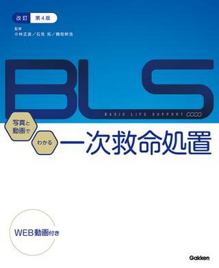 改訂第4版BLS:写真と動画でわかる一次救命処置 ／ (株)学研プラス［書籍］