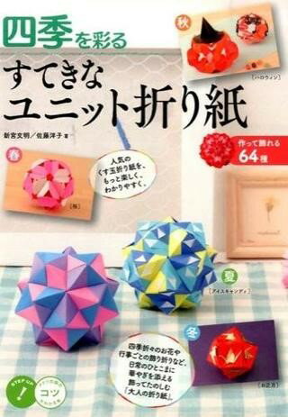 四季を彩るすてきなユニット折り紙～作って飾れる64種～ ／ メイツ出版