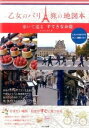 乙女のパリ旅の地図本歩いて巡るすてきなお店 / メイツ出版