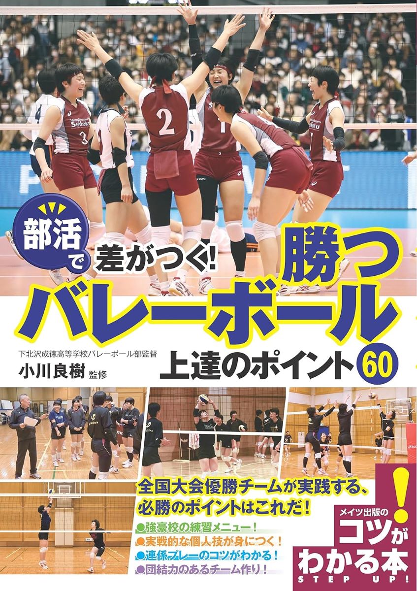 評論・エッセイ・読み物・その他【詳細情報】バレーボールをする上で、必ず知っておきたい基本的な技術や練習法を、強豪校の監督がわかりやすく解説。全国大会優勝チームが実践する、必勝のポイントはこれだ! ● 強豪校の練習メニュー! ● 実践的な個人技が身につく! ● 連係プレーのコツがわかる! ● 団結力のあるチーム作り! バレーボール強豪校(下北沢成徳高等学校 バレーボール部)に学ぶ部活で活躍できるコツ◇◆◇ はじめに ◇◆◇この本では、バレーボール部でかつやくするためのポイントを60紹介しています。部活動の運営方法、各ポジションの役割などをはじめ、スパイクやサーブ、トス、レシーブ、ブロックといった基本技術から試合で使える戦術まで一通り網羅しています。最初から読み進めることがベストですが、自分が苦手とする項目、あるいはもっと知りたいと思う項目があればそこだけピックアップしてマスターすることも可能です。ポイントは各ページにタイトル部分で紹介しています。各ページにはテクニックを習得するためのアドバイスなどを掲載していますので、理解を深めるための手助けにしてください。~ ★ ~ 目 次 ~ ★ ~PART 1　バレーボールの強豪校の考え方( 全8項目)PART 2　自分にあったポジションでプレーする( 全4項目)PART 3　サーブで相手レシーブを崩す( 全5項目)PART 4　スパイクの決定率をあげる( 全9項目)PART 5　正確なトスで試合をつくる( 全7項目)PART 6　守備を強化するレシーブ・パス( 全7項目)PART 7　鉄壁のブロックで相手を封じる( 全8項目)PART 8　戦術を駆使して試合に勝つ( 全12項目)・小川良樹 監修・版型：A5・総ページ数：128・ISBNコード：9784780418491・出版年月日：2017/04/30【島村管理コード：15120230127】