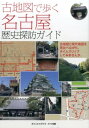 古地図で歩く名古屋歴史探訪ガイド / メイツ出版