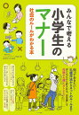 みんなで考える小学生のマナー社会のルールがわかる本 / メイツ出版(3)