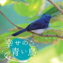 幸せの青い鳥 / メイツ出版