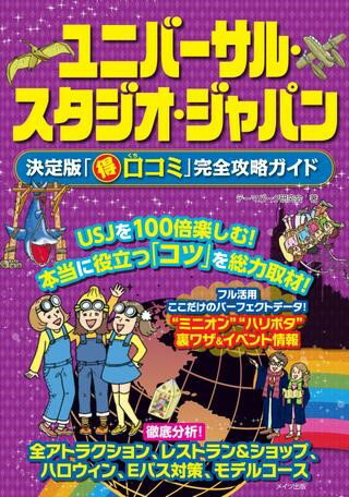 ユニバーサル・スタジオ・ジャパン決定版「○得口コミ」完全攻略ガイド ／ メイツ出版