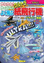 かんたん!かっこいい!よく飛ぶウルトラ紙飛行機 / メイツ出版
