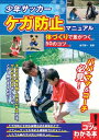 少年サッカーケガ防止マニュアル体づくりで差がつく50のコツ / メイツ出版(3)