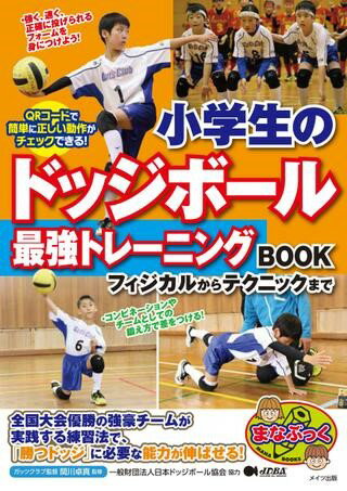 小学生のドッジボール最強トレーニングBOOKフィジカルからテクニックまで ／ メイツ出版