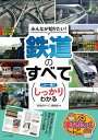 みんなが知りたい!鉄道のすべてこの一冊でしっかりわかる / メイツ出版