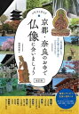 イラストガイド京都・奈良のお寺で仏像に会いましょう改訂版 / メイツ出版(3)