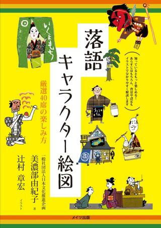 落語キャラクター絵図厳選40席の楽しみ方 ／ メイツ出版