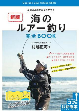 海のルアー釣り完全BOOK新版基礎と上達がまるわかり！プロが教える最強のコツ ／ メイツ出版