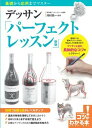 評論・エッセイ・読み物・その他【詳細情報】基本を押さえてさらにステップアップしたい人に向けて、上達のための具体的で実践的なポイントを解説。★ 技術力&観る目がレベルアップ!* 道具の特徴を理解して表現に活かそう* 複雑な対象もまずは塊で捉えよう* 正確なデッサンのための描き始めを知ろう★ 習得すべき基本テクニックから、作品としての表現力まで。★ デッサン上達の『具体的なコツ』をレクチャー!◆◇◆ 本書について ◆◇◆「絵心」という言葉があります。一般的には絵がうまい人を指して使われているようですが、私は「絵を自由に描きたいと思う心」「絵を自由に創りたい心」だと考えています。「見て写すこと」の根源的な意味を考え直し、秀作に隠された技法の謎を読み解いてみました。すると「観ること」と「表現すること」は別であると気づいたのです。デッサンはインスピレーションではありません。そもそも三次元のモチーフを二次元の画用紙の上にどう表現するかを考えるところからはじまるのです。思いつきではなく、モチーフがどのように見えたかを表現する技量と、それを脳内で処理して正確に描くためのプロセスが重要なのです。この本ではムーブマンやパースペクティブ、ディティールなどの私が発見した法則を紹介しながら、クリエイティブの基礎となるデッサンを習得していきます。紙と鉛筆という最もシンプルな画材で、学べることは山のようにあります。さぁ、「 観る目」+「考える頭」+「表現する力」=「真のデッサン力」を身につけましょう。河村 栄一◆◇◆ 主な目次 ◆◇◆☆ Part1道具の使い方とデッサンの基本を理解するコツ* デッサンに必要な道具を用意* 鉛筆の削り方・持ち方・描き方* 消しゴムの使い方・使い分け方・・・など☆ Part2基本図形を正確に描くコツ* 垂直線と水平線は四角い画用紙の画面を使って練習する* 最も基本となる楕円を美しく描く方法* ガーゼと定規を使った反射の表現と硬質の鉛筆を使った回り込みの表現・・・など☆ Part3静物の形を捉えるコツ* 置いてあるモチーフの楕円の形のルール* バラバラに重なった箱を描く円柱の法則・・・など☆ Part4静物の質感を表現するコツ* 穴の中の回り込みのタッチと調子の入れ方・・・など☆ Part5動物や人物を描くコツ* 生き生きとした姿に描くグループ化される毛の表現・・・など☆ Part6風景を描くコツ* いろいろな消しゴムを使った白の表現バリエーション・・・など☆ Part7もっと上達するためのコツ* 細かい描写をするときの消しゴムと鉛筆の使い方・・・など※ 本書は2017 年発行の『基礎から応用までマスター デッサン パーフェクトレッスン』の新版です。・河村栄一 監修・版型：B5・総ページ数：128・ISBNコード：9784780424157・出版年月日：2020/12/10【島村管理コード：15120230128】