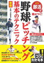 部活で差がつく!野球ピッチング基本のテクニック新版 / メイツ出版