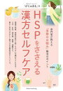 HSPをささえる漢方セルフケア専門家が教える「季節のお悩み」解消のポイント / メイツ出版