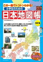 小学生のための日本地図帳改訂版この一冊でトコトンわかる！ ／ メイツ出版