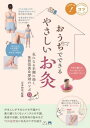 おうちでできるやさしいお灸気になる不調に効く体質改善&即効のツボ72 / メイツ出版