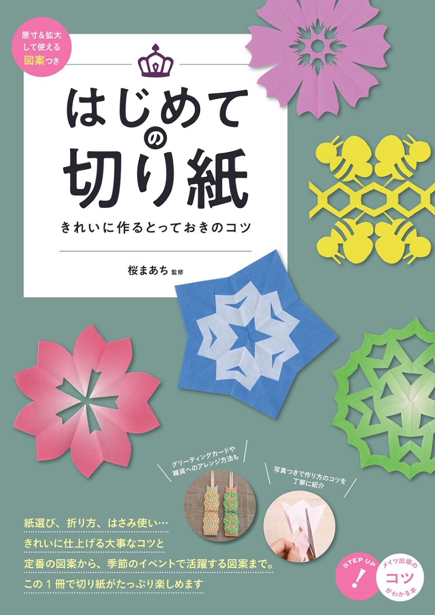 はじめての切り紙きれいに作るとっておきのコツ原寸＆拡大して使える図案つき ／ メイツ出版