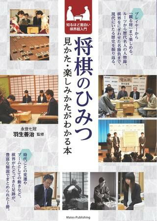 将棋のひみつ見かた・楽しみかたがわかる本知るほど面白い棋界超入門 ／ メイツ出版