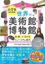 小学生のための世界の美術館・博物館 知識が広がるミュージアム案内 / メイツ出版