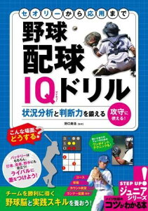 セオリーから応用まで野球配球IQドリル状況分析と判断力を鍛える / メイツ出版