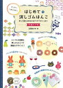 カッター1本でOK! はじめての消しゴムはんこ増補改訂版作って使えるゆるかわアイデアがいっぱい / メイツ出版