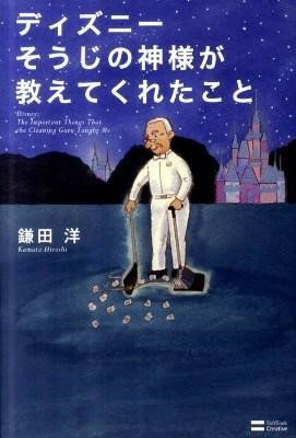 ディズニー そうじの神様が教えてくれたこと ／ SBクリエイティブ