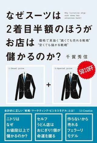 なぜ、スーツは2着目半額のほうがお店は儲かるのか？ ／ SBクリエイティブ