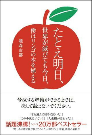 たとえ明日 世界が滅びても今日 僕はリンゴの木を植える ／ SBクリエイティブ